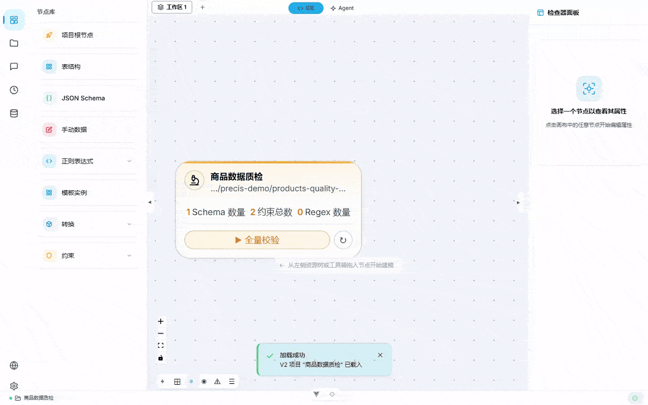 Precis 数据校验演示:拖拽建模 → 全量校验 → 错误定位
